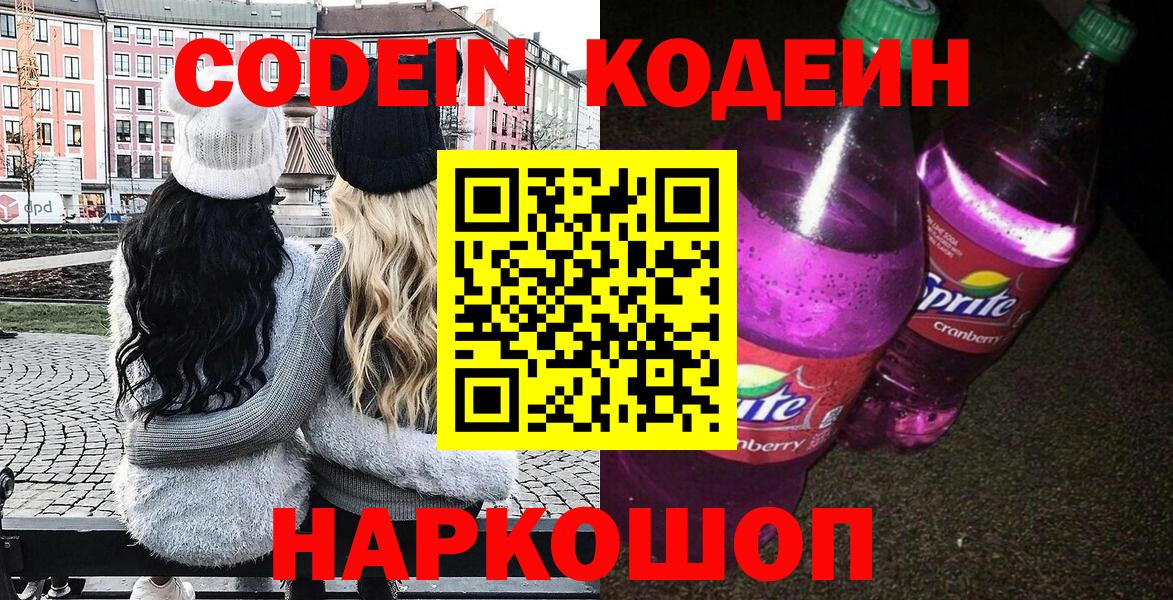 Codein напиток Lean (лин)  Вход с VPN  Протвино 