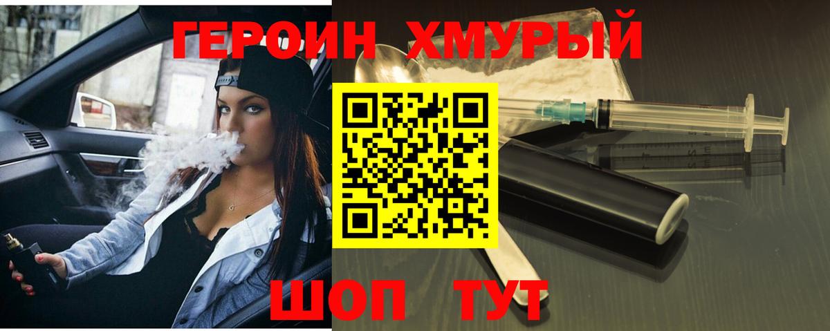 Героин хмурый Протвино